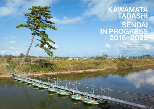 写真「【仙台インプログレス】川俣 正　仙台インプログレス2016-2025」の書影