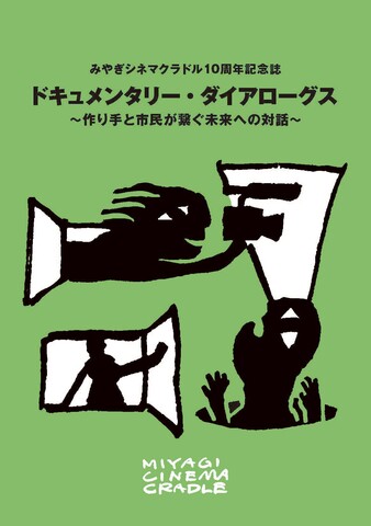 写真「みやぎシネマクラドル10周年記念誌　ドキュメンタリー・ダイアローグス」の書影