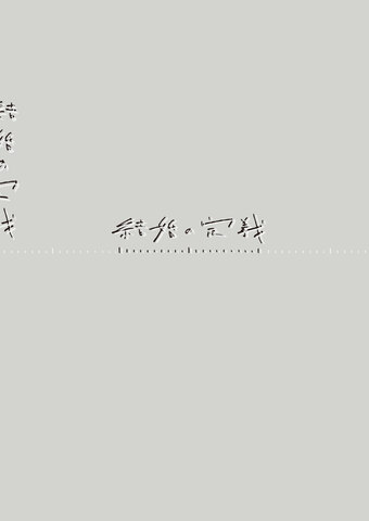 写真「結婚の定義　」の書影
