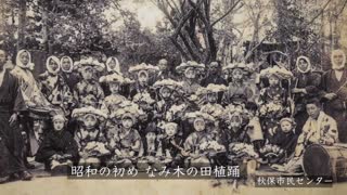 写真 馬場の田植踊～民ぞく芸能を支える人々の思い～の冒頭